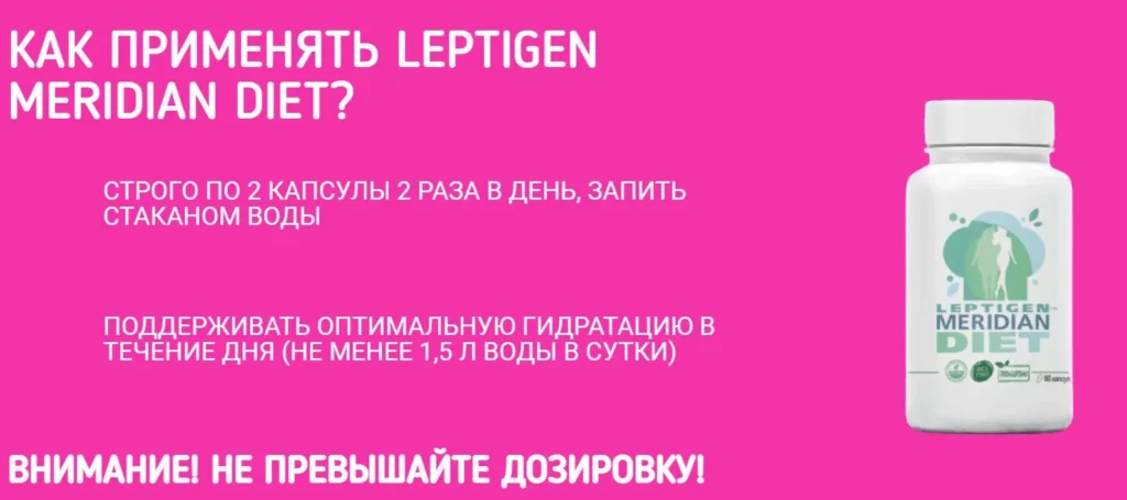 Leptigen meridian diet инструкция